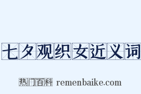 七夕观织女近义词是什么意思的图片